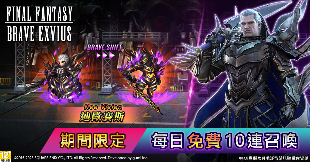 《FFBE》全新故事「魔將的譜系」首次亮相！ 強大新兵員『迪歐賽斯』參戰！